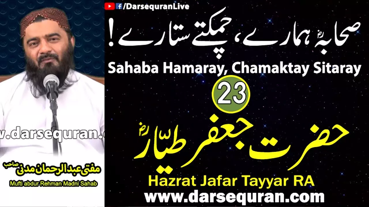 Hazrat Jafar Tayyar RA - Series \"Sahaba Hamaray, Chamaktay Sitaray\" - Mufti Abdul Rehman